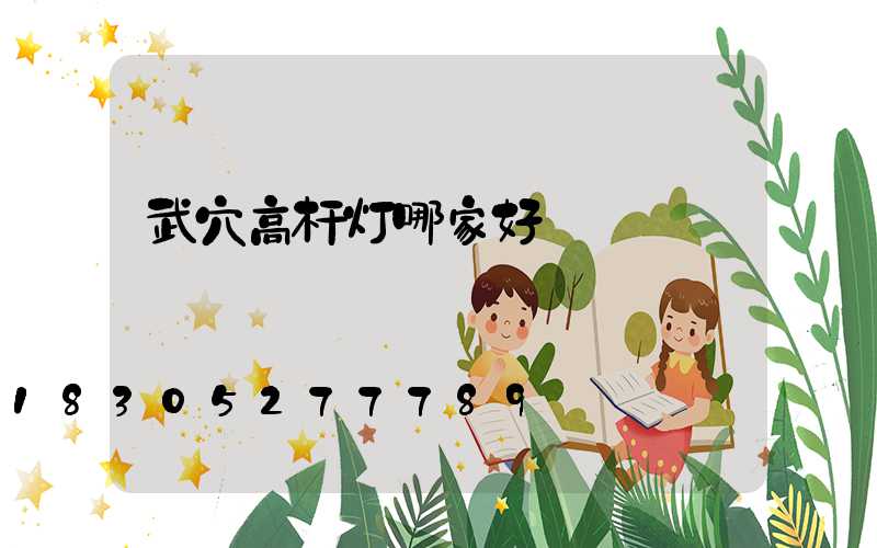 武穴高杆灯哪家好
