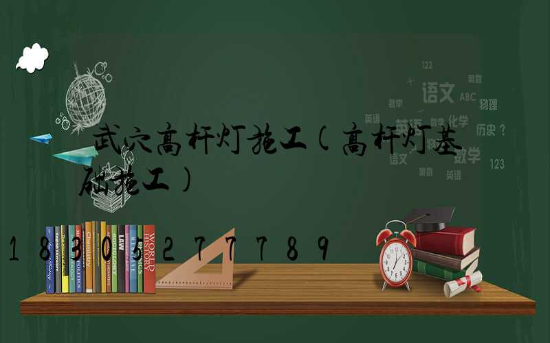 武穴高杆灯施工(高杆灯基础施工)