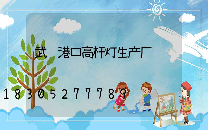 武胜港口高杆灯生产厂