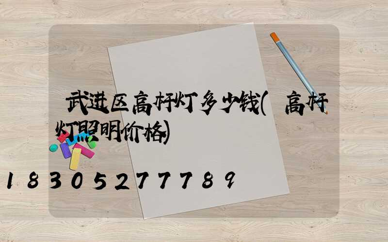 武进区高杆灯多少钱(高杆灯照明价格)