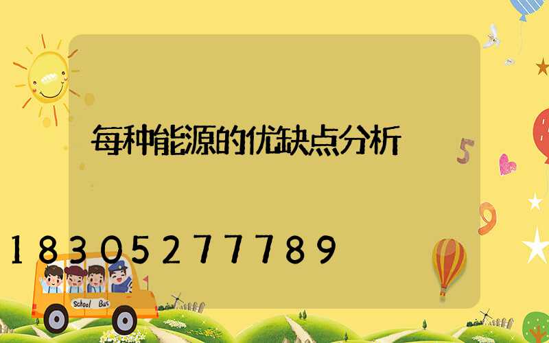 每种能源的优缺点分析