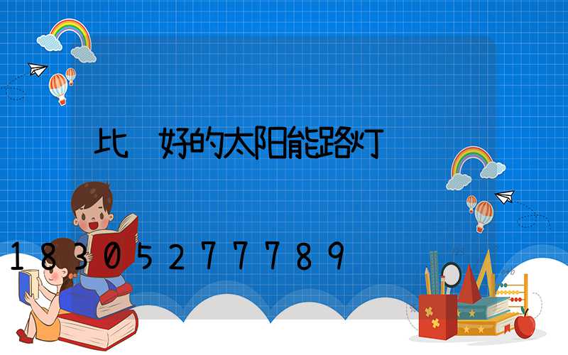 比较好的太阳能路灯