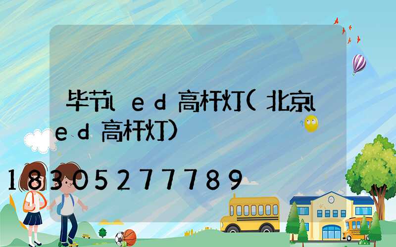 毕节led高杆灯(北京led高杆灯)
