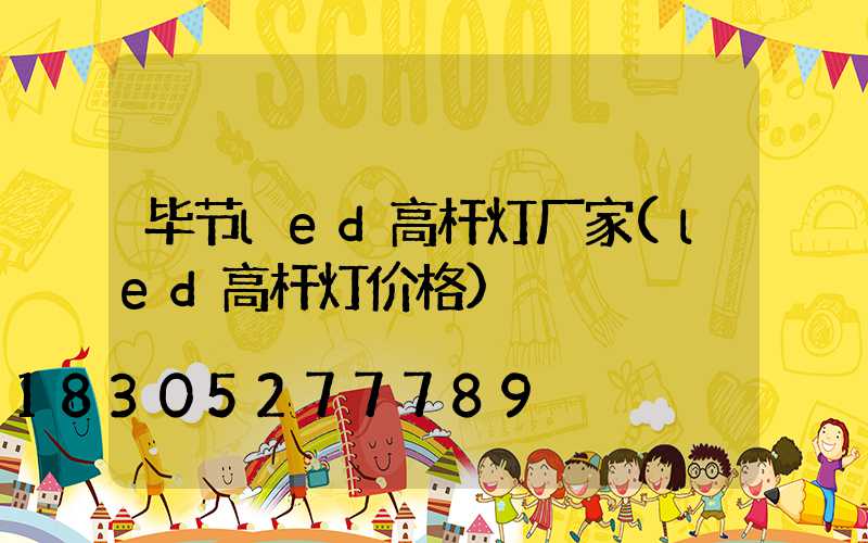 毕节led高杆灯厂家(led高杆灯价格)