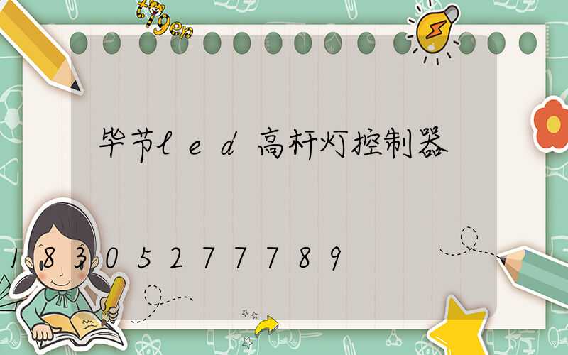 毕节led高杆灯控制器