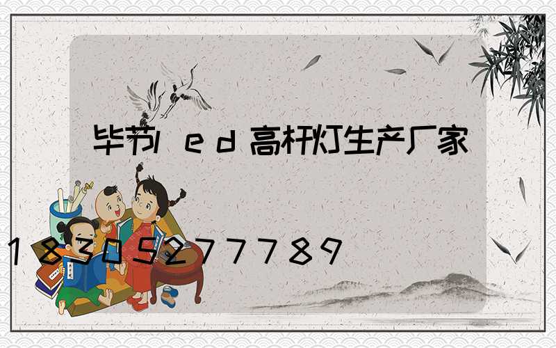 毕节led高杆灯生产厂家