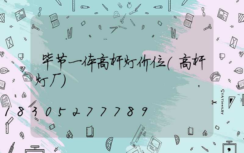 毕节一体高杆灯价位(高杆灯厂)