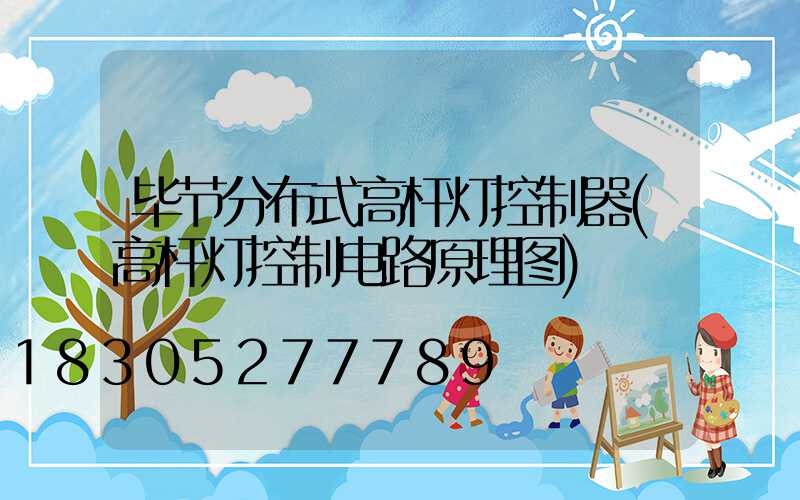 毕节分布式高杆灯控制器(高杆灯控制电路原理图)