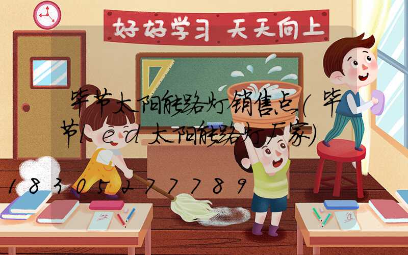 毕节太阳能路灯销售点(毕节led太阳能路灯厂家)