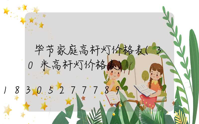 毕节家庭高杆灯价格表(30米高杆灯价格表)
