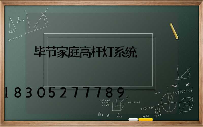 毕节家庭高杆灯系统