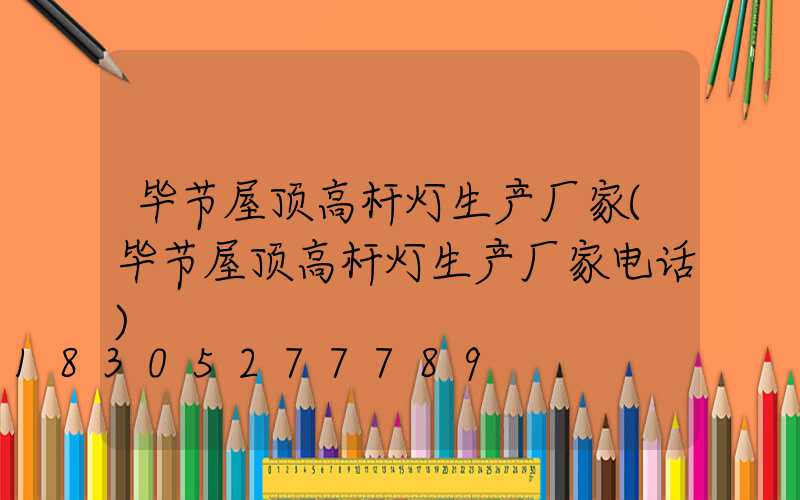 毕节屋顶高杆灯生产厂家(毕节屋顶高杆灯生产厂家电话)