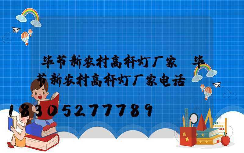 毕节新农村高杆灯厂家(毕节新农村高杆灯厂家电话)