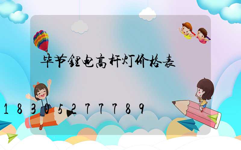 毕节锂电高杆灯价格表