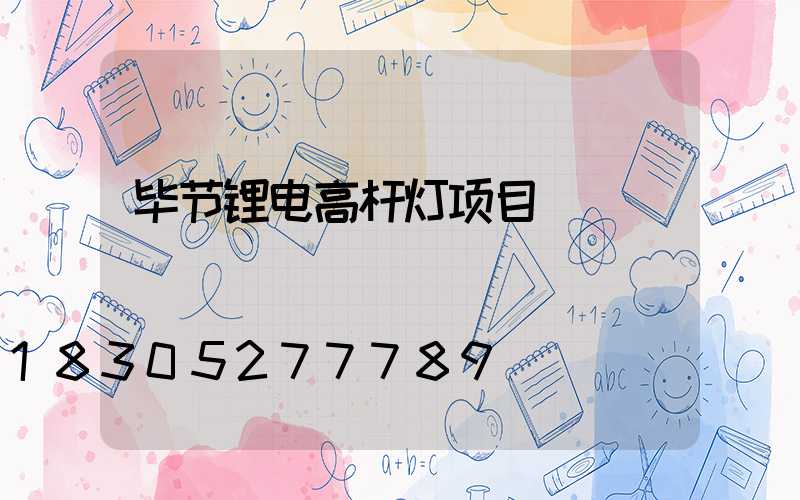 毕节锂电高杆灯项目
