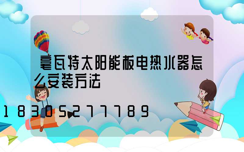毫瓦特太阳能板电热水器怎么安装方法