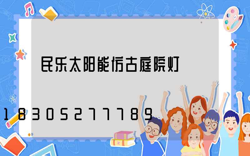 民乐太阳能仿古庭院灯