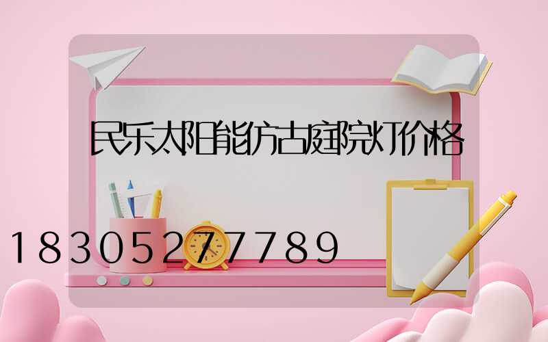 民乐太阳能仿古庭院灯价格