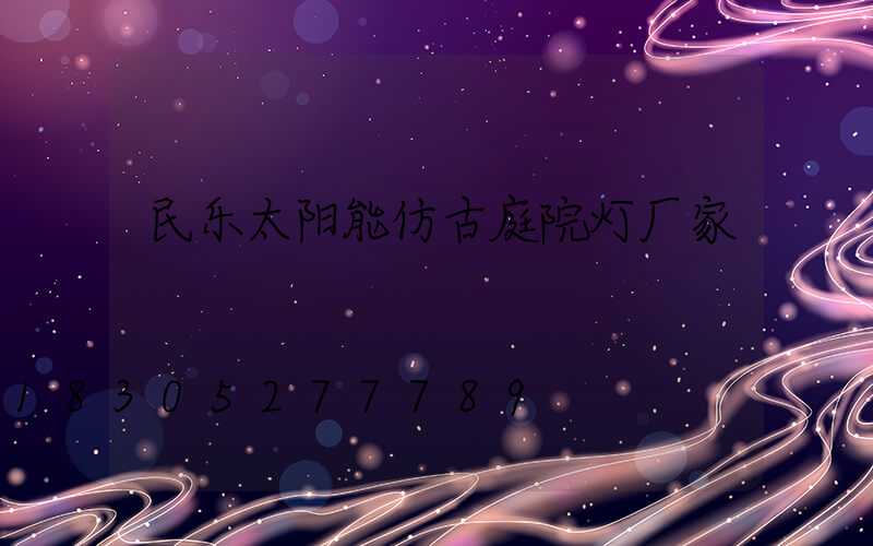 民乐太阳能仿古庭院灯厂家