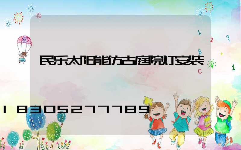 民乐太阳能仿古庭院灯安装