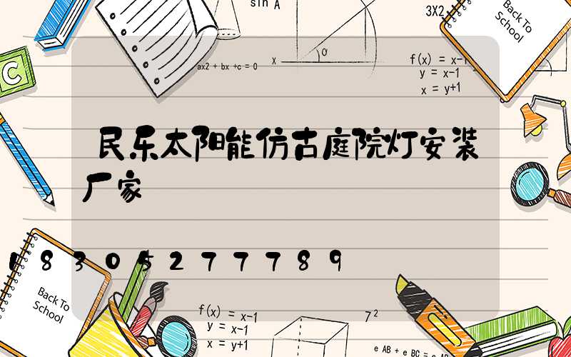 民乐太阳能仿古庭院灯安装厂家