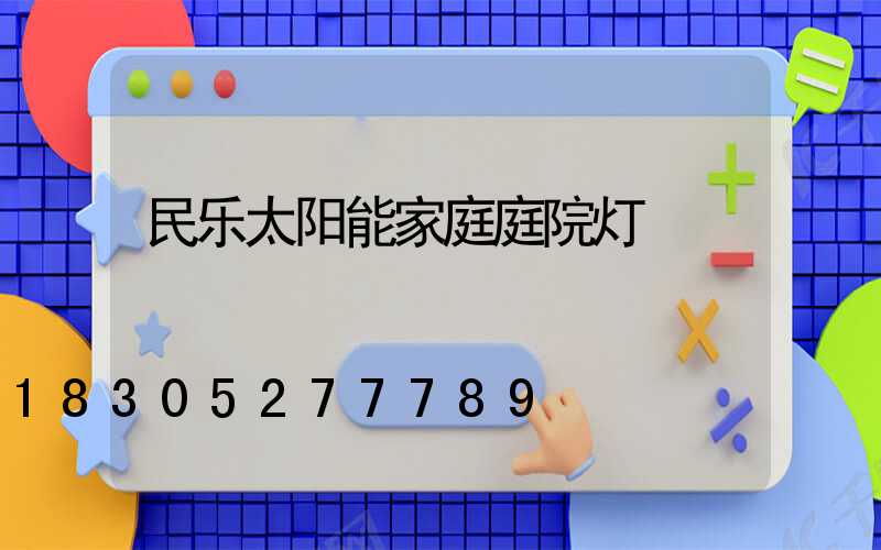 民乐太阳能家庭庭院灯