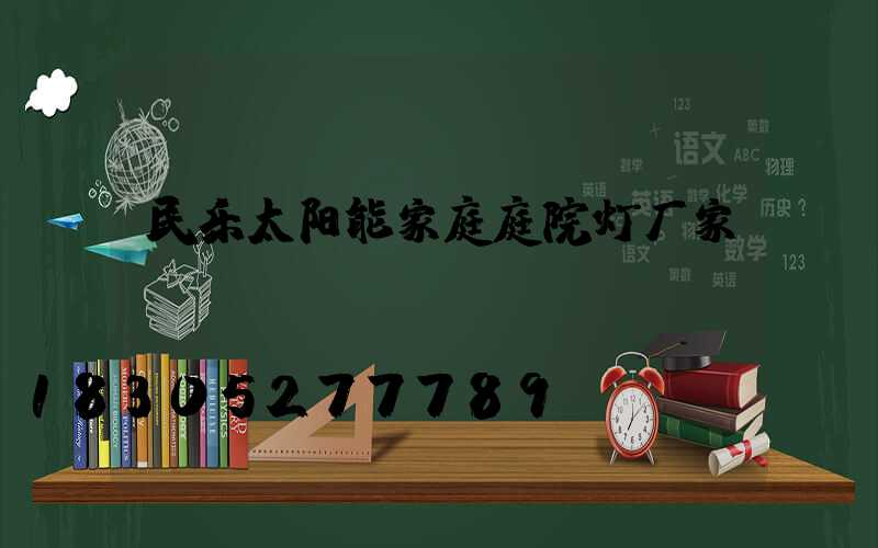 民乐太阳能家庭庭院灯厂家
