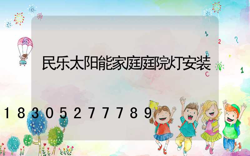 民乐太阳能家庭庭院灯安装