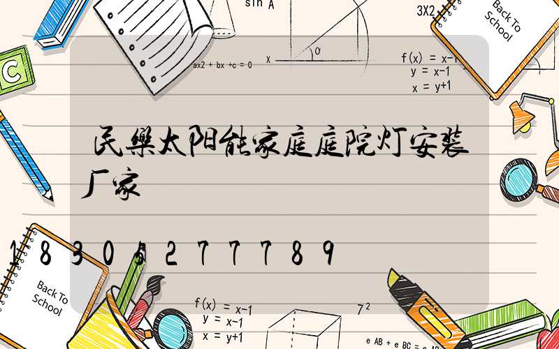 民乐太阳能家庭庭院灯安装厂家