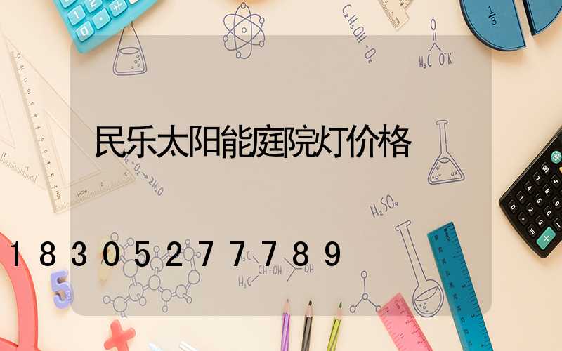 民乐太阳能庭院灯价格