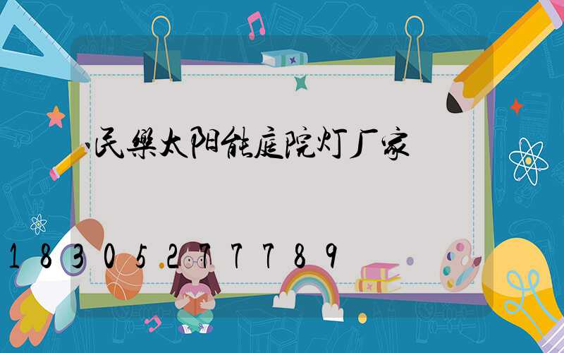 民乐太阳能庭院灯厂家