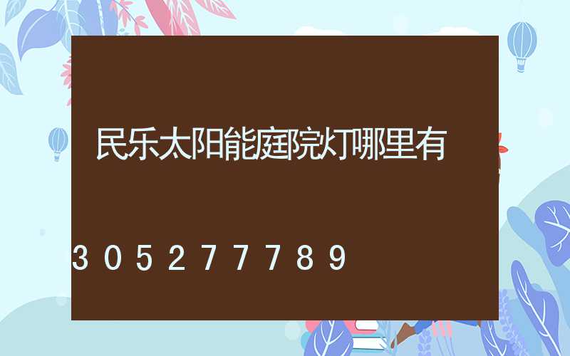 民乐太阳能庭院灯哪里有