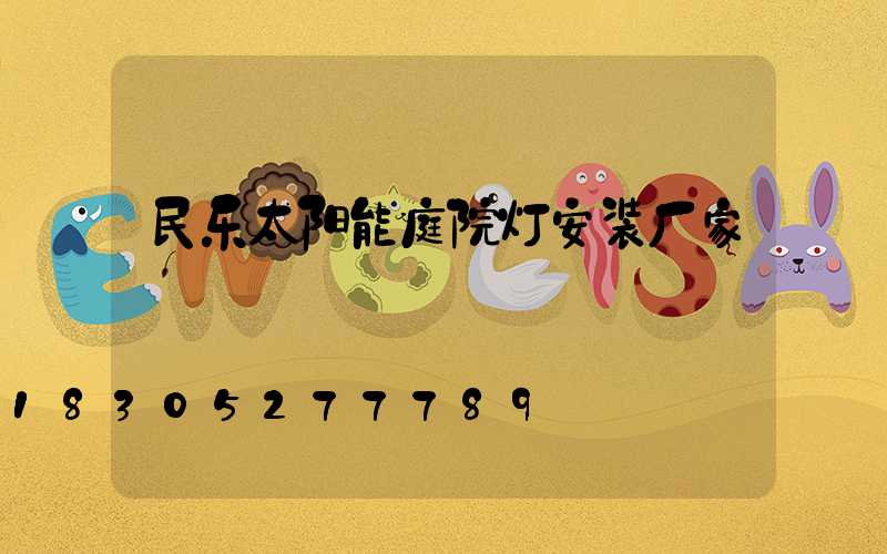 民乐太阳能庭院灯安装厂家