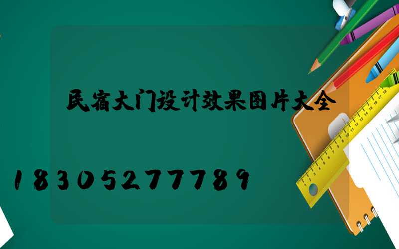 民宿大门设计效果图片大全