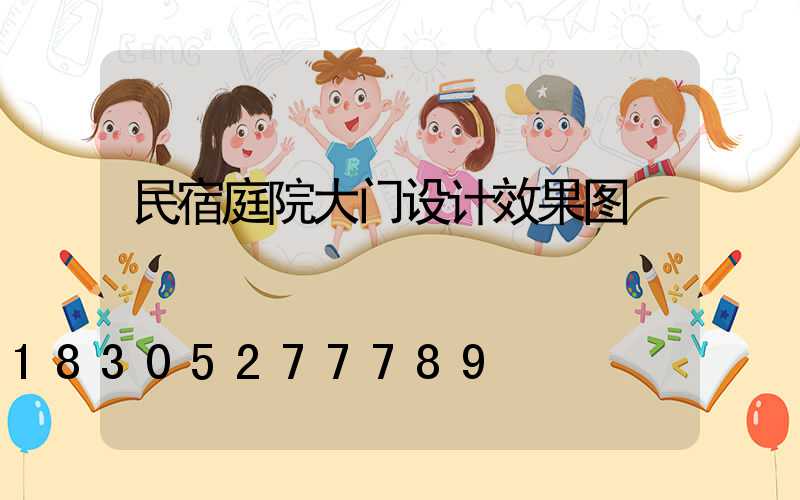 民宿庭院大门设计效果图