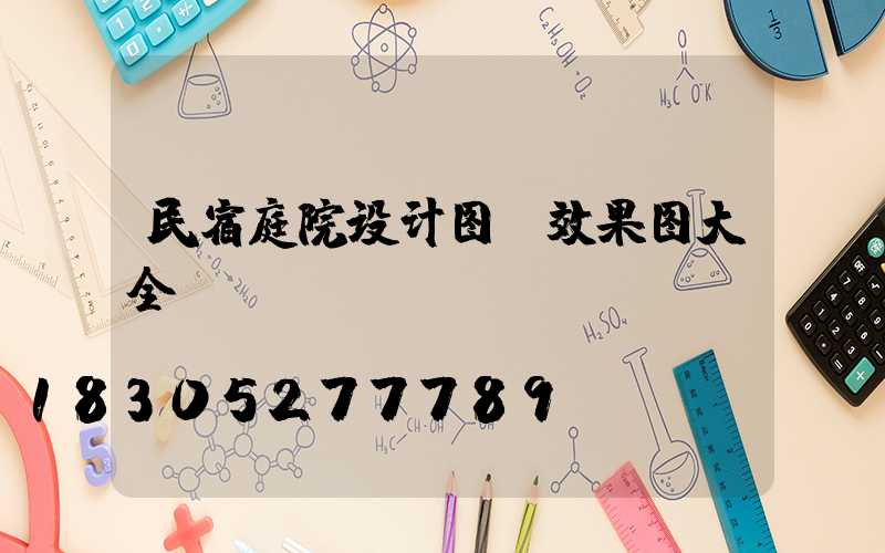 民宿庭院设计图及效果图大全
