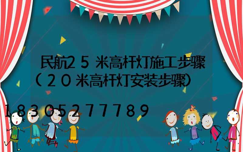 民航25米高杆灯施工步骤(20米高杆灯安装步骤)