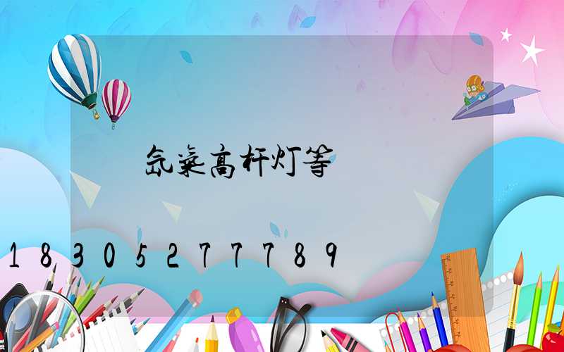 氙气高杆灯等