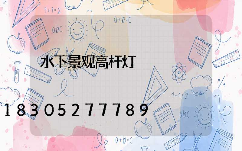 水下景观高杆灯