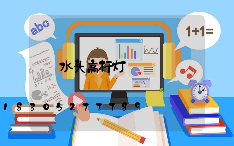 水头高杆灯