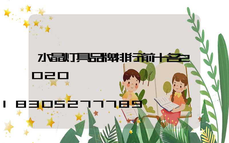 水晶灯具品牌排行前十名2020