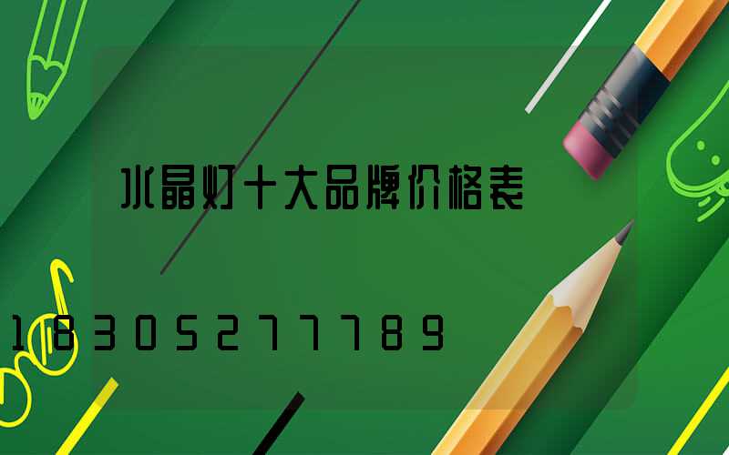 水晶灯十大品牌价格表
