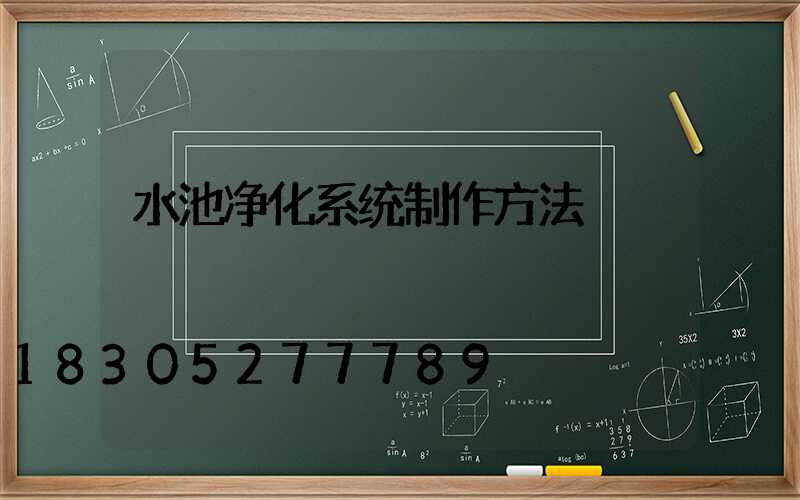水池净化系统制作方法