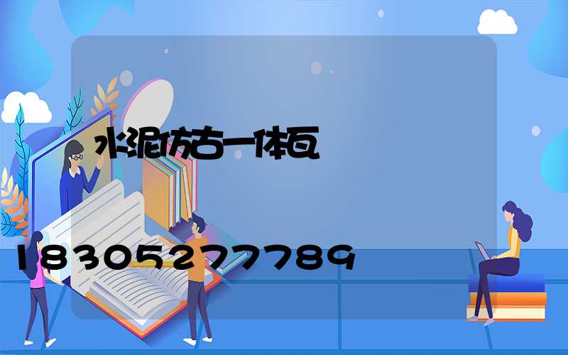 水泥仿古一体瓦