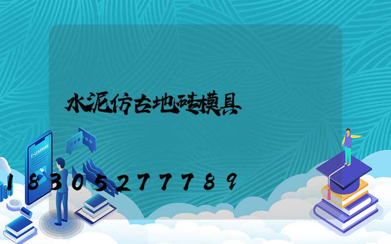 水泥仿古地砖模具