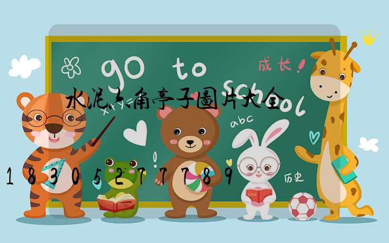 水泥六角亭子图片大全