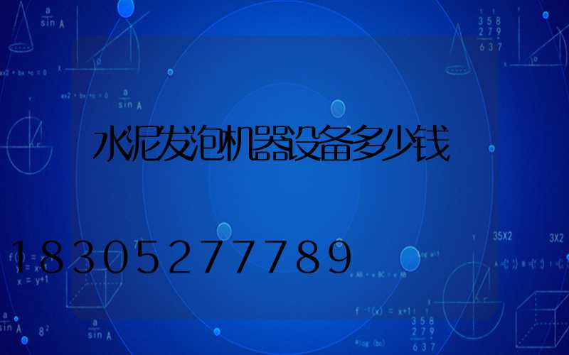 水泥发泡机器设备多少钱