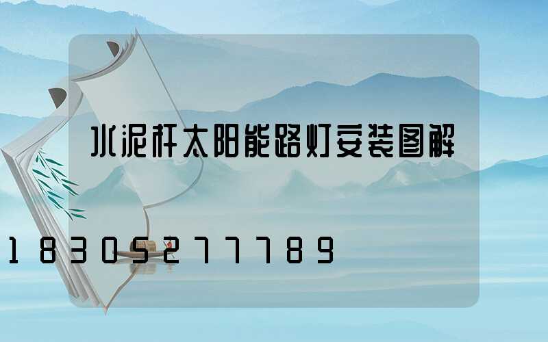 水泥杆太阳能路灯安装图解