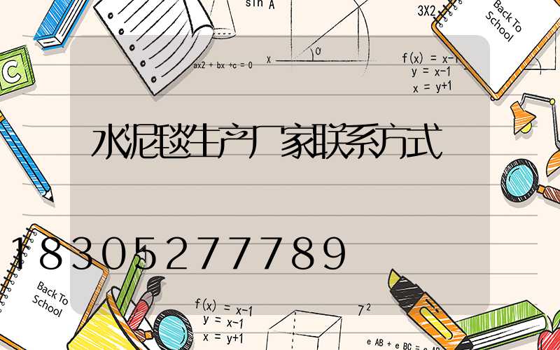 水泥毯生产厂家联系方式