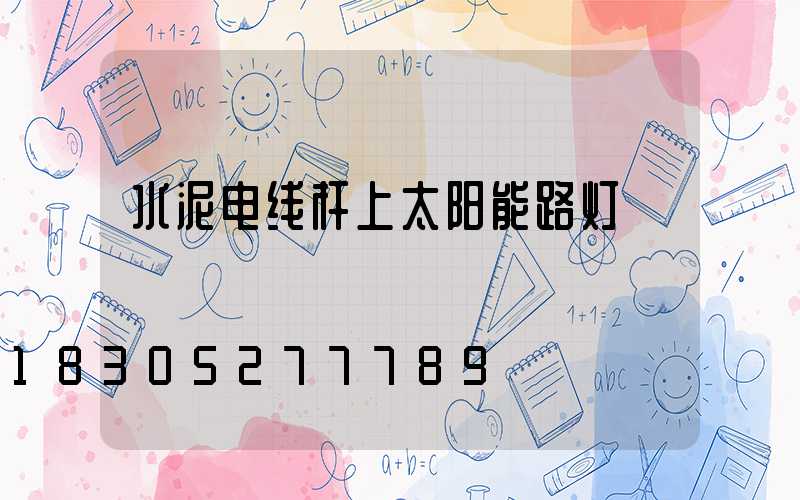 水泥电线杆上太阳能路灯
